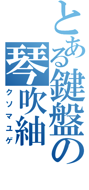 とある鍵盤の琴吹紬（クソマユゲ）