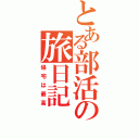 とある部活の旅日記（帰宅は最高）