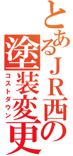 とあるＪＲ西の塗装変更（コストダウン）