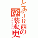 とあるＪＲ西の塗装変更（コストダウン）