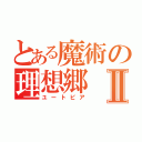 とある魔術の理想郷Ⅱ（ユートピア）