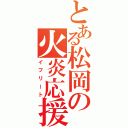 とある松岡の火炎応援（イフリート）