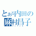 とある内田の麻村昌子（フィアンセ）