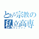 とある宗教の私立高専（サレジアン）