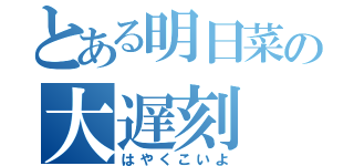 とある明日菜の大遅刻（はやくこいよ）