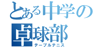 とある中学の卓球部（テーブルテニス）