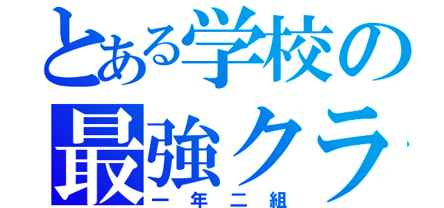 とある学校の最強クラス（一年二組）