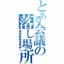 とある会議の落し場所（産業機器営業部）