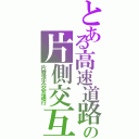 とある高速道路の片側交互通行（片寄涼太交互通行）