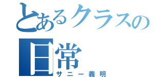 とあるクラスの日常（サニー義明）