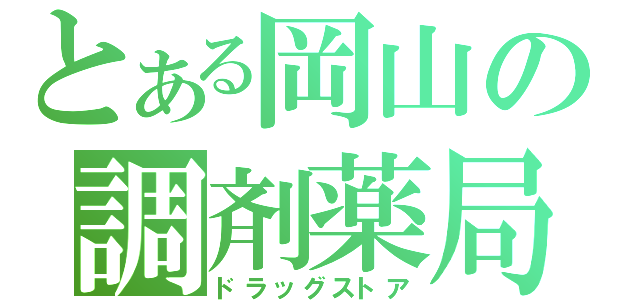 とある岡山の調剤薬局（ドラッグストア）