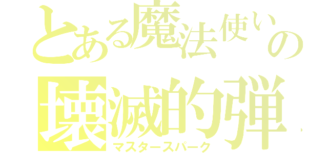 とある魔法使いの壊滅的弾幕（マスタースパーク）