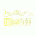 とある魔法使いの壊滅的弾幕（マスタースパーク）