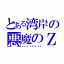 とある湾岸の悪魔のＺ（ＡＫＩＯ ＡＳＡＫＩＲＡ）