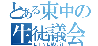 とある東中の生徒議会（ＬＩＮＥ執行部）