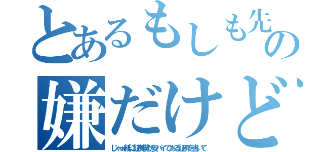 とあるもしも先生ならの嫌だけどしゃーないかー（じゃぁ紙に証拠僕が安パイである証明を書いて）