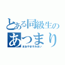 とある同級生のあつまり（まあやますみまい）