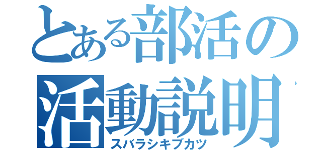 とある部活の活動説明（スバラシキブカツ）