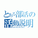 とある部活の活動説明（スバラシキブカツ）