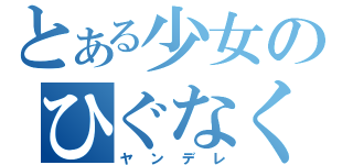 とある少女のひぐなく（ヤンデレ）