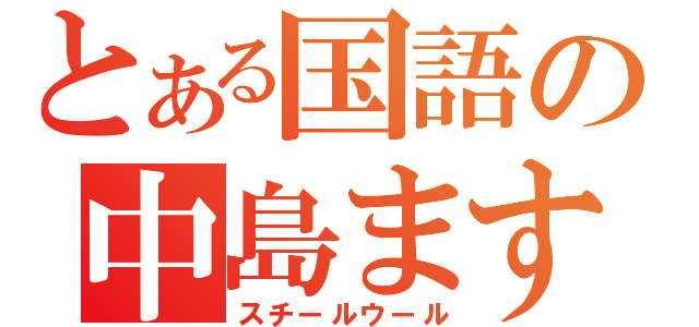 とある国語の中島ますみ（スチールウール）