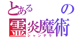 とあるの霊炎魔術（シャンデラ）