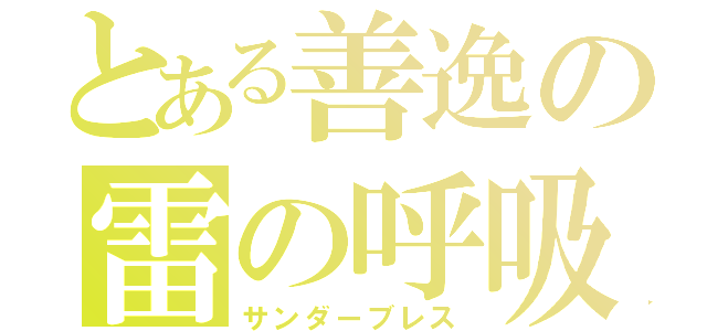 とある善逸の雷の呼吸（サンダーブレス）