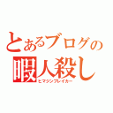 とあるブログの暇人殺し（ヒマジンブレイカー）