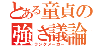 とある童貞の強さ議論（ランクメーカー）