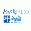 とある堀江の社会論（他者への思いやり）