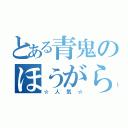 とある青鬼のほうがらっだぁより（☆人気☆）