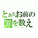 とあるお前の罪を数えろ！（Ｃｙｃｌｏｎｅ Ｊｏｋｅｒ）