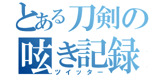 とある刀剣の呟き記録（ツイッター）