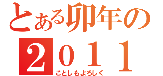 とある卯年の２０１１年（ことしもよろしく）