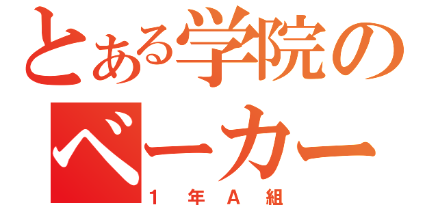 とある学院のベーカー街（１年Ａ組）