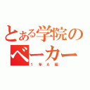 とある学院のベーカー街（１年Ａ組）