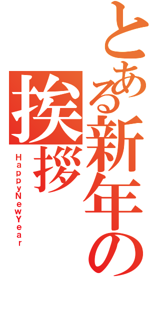 とある新年の挨拶（ＨａｐｐｙＮｅｗＹｅａｒ）