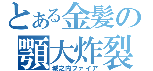 とある金髪の顎大炸裂（城之内ファイア）