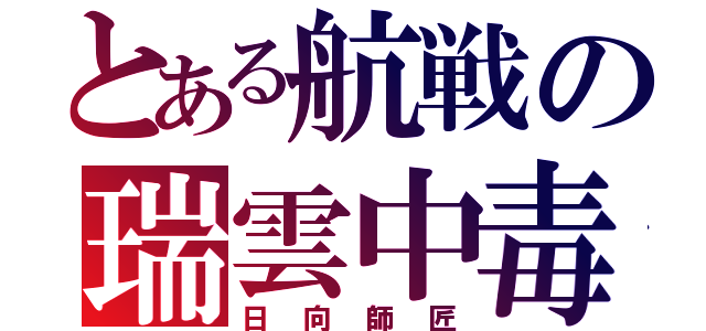 とある航戦の瑞雲中毒（日向師匠）