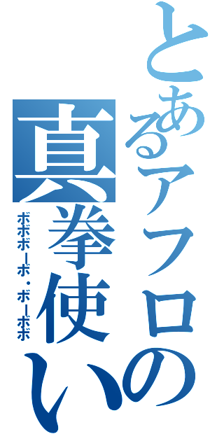 とあるアフロの真拳使い（ボボボーボ・ボーボボ）