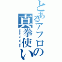 とあるアフロの真拳使い（ボボボーボ・ボーボボ）