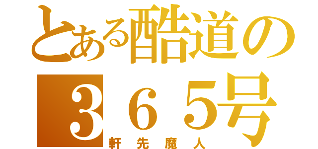 とある酷道の３６５号（軒先魔人）