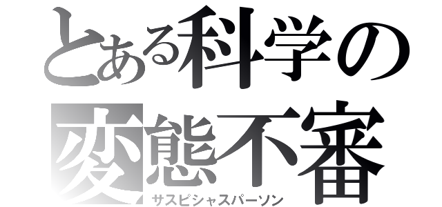 とある科学の変態不審者（サスピシャスパーソン）