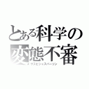 とある科学の変態不審者（サスピシャスパーソン）