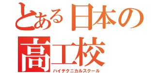 とある日本の高工校（ハイテクニカルスクール）