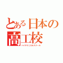 とある日本の高工校（ハイテクニカルスクール）