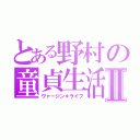 とある野村の童貞生活Ⅱ（ヴァージン＊ライフ）