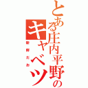 とある庄内平野のキャベツ！（新鮮だお）