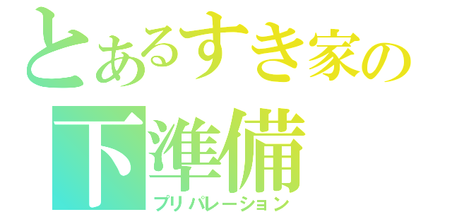 とあるすき家の下準備（プリパレーション）