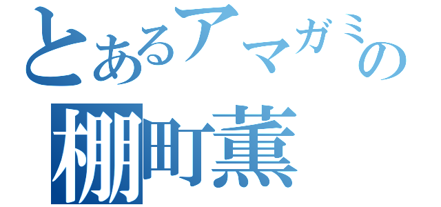 とあるアマガミの棚町薫（）